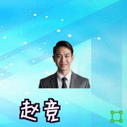 赵竞