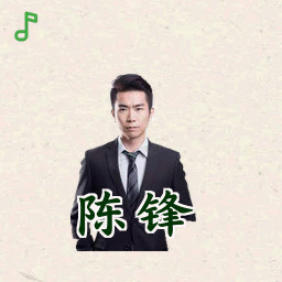 陈锋